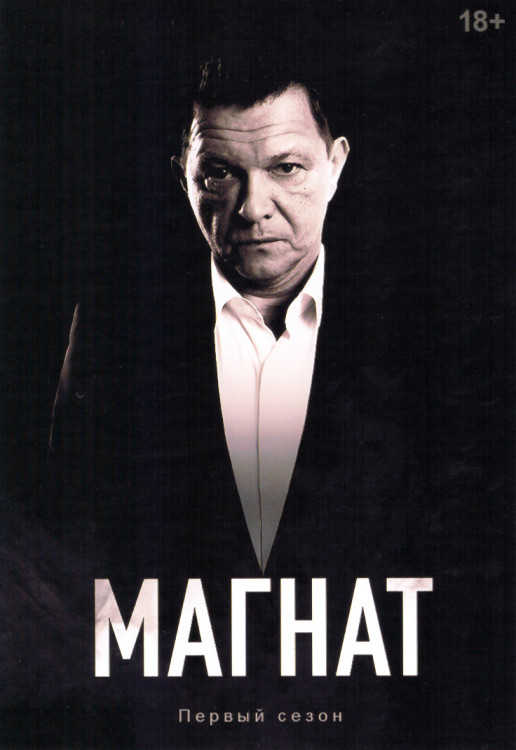 Магнат 1 Сезон (10 серий) (2DVD) на DVD Магнат 1 Сезон (10 серий) (2DVD) на DVD