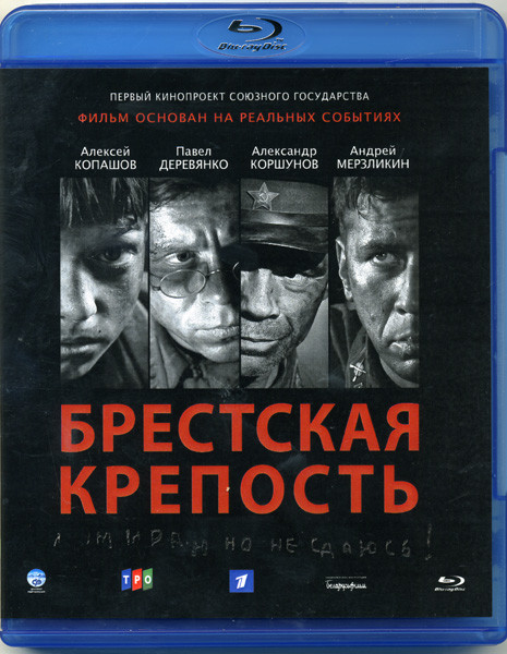 Брестская крепость (Blu-ray)* на Blu-ray