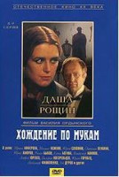 Изображение товара Хождение по мукам (8,9 серии)