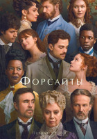 Изображение товара Форсайты 1 Сезон (6 серий)