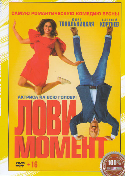 Лови момент на DVD