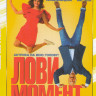 Лови момент на DVD