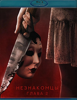 Незнакомцы. Глава 2 (Blu-ray)* на Blu-ray