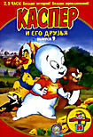 Каспер и его друзья. Выпуск 9  на DVD