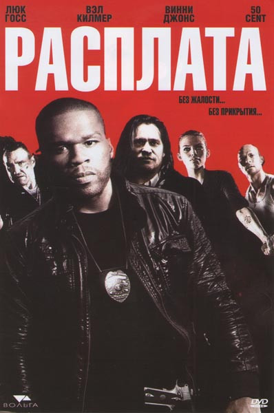 Расплата на DVD Расплата на DVD