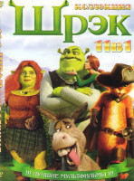 Изображение товара Коллекция Шрек (Камин у Шрека / Шрэк хэллоуин / Шрэк навсегда / Шрэк 1,2,3 / Шрэк мороз зеленый нос /  Кот в сапогах / Кот в сапогах Три чертенка / Шр