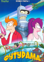 Изображение товара Футурама 8 Сезон 1 Часть (10 серий)