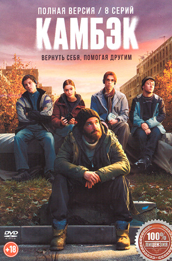 Камбэк (8 серий) на DVD