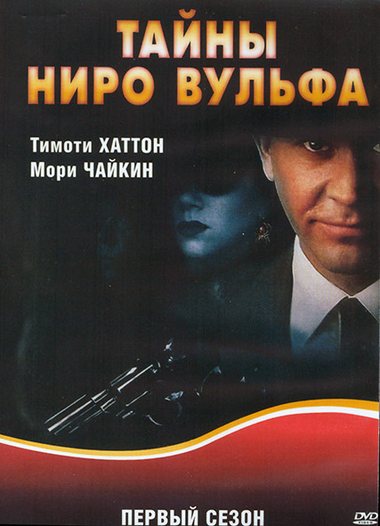 Тайны Ниро Вульфа 1 Сезон (11 серий) (4DVD) на DVD Тайны Ниро Вульфа 1 Сезон (11 серий) (4DVD) на DVD