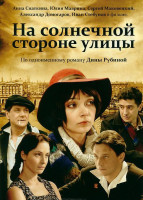 Изображение товара На солнечной стороне улицы 1 Сезон (14 серий)