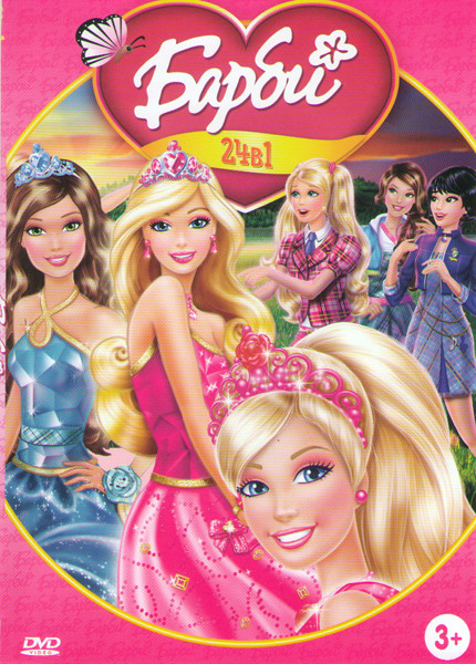 Барби 24в1 (Барби Жемчужная принцесса / Барби Марипоса и принцесса фея / Барби и ее сестры в сказке о пони / Барби Балерина в розовых паунтах / Барби  на DVD