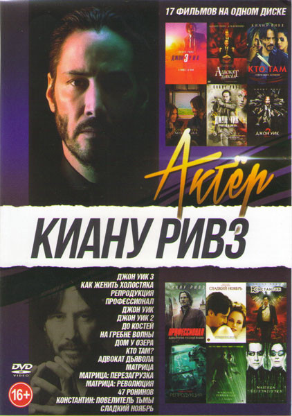 Киану Ривз (Джон Уик 3 / Как женить холостяка /Профессионал / Джон Уик 1,2 / До костей / На гребне волны / Репродукция/ Дом у озера / Кто там / Адвока на DVD