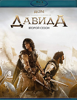 Дом Давида 2 Сезон (2Blu-ray)* на Blu-ray Дом Давида 2 Сезон (2Blu-ray)* на Blu-ray