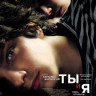 Ты и я на DVD