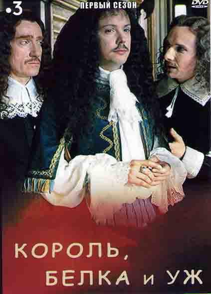 Король Белка и Уж (2 серии) на DVD