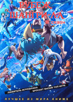 Изображение товара Рубеж Шангри Ла ТВ2 (25 серий) (2 DVD)