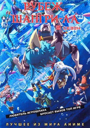 Рубеж Шангри Ла ТВ2 (25 серий) (2 DVD) на DVD