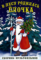 Изображение товара В лесу родилась елочка. Сборник мультфильмов (В лесу родилась елочка / Снегурочка / Новогодняя песенка деда Мороза / Таежная сказка) 