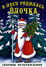 В лесу родилась елочка. Сборник мультфильмов (В лесу родилась елочка / Снегурочка / Новогодняя песенка деда Мороза / Таежная сказка)  на DVD