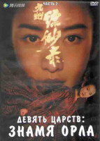 Изображение товара Девять царств Знамя Орла 2 Часть (28 серий) (4DVD)