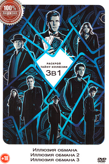 Иллюзия обмана 3в1 на DVD Иллюзия обмана 3в1 на DVD