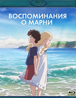 Воспоминания о Марни (Blu-ray)* на Blu-ray