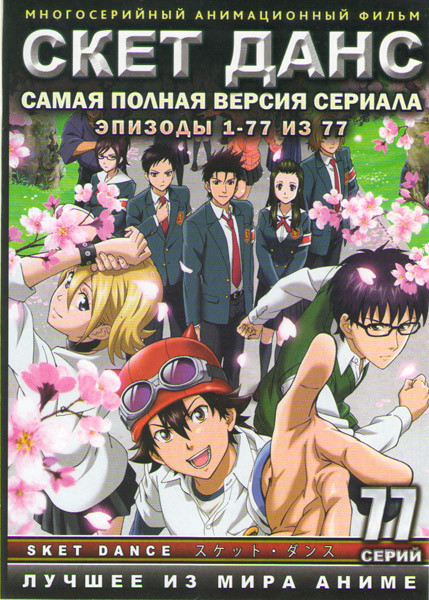 Скет данс (77 серий) (3 DVD) на DVD Скет данс (77 серий) (3 DVD) на DVD