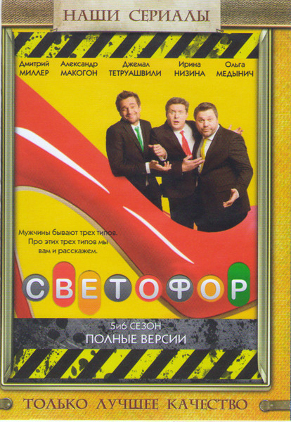 Светофор 5,6 Сезоны (40 серий) на DVD