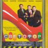 Светофор 5,6 Сезоны (40 серий) на DVD Светофор 5,6 Сезоны (40 серий) на DVD