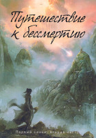 Изображение товара Путешествие к бессмертию 1 Сезон 2  Часть (серии 16-30)(3DVD)
