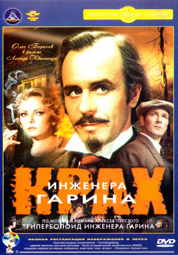 Крах инженера Гарина (1,2,3,4 серии) 2DVD на DVD Крах инженера Гарина (1,2,3,4 серии) 2DVD на DVD