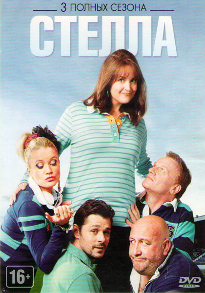 Стелла 1,2,3 Сезоны (30 серий) на DVD Стелла 1,2,3 Сезоны (30 серий) на DVD