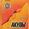 Акулы на DVD