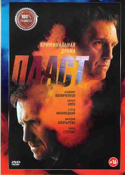 Пласт* на DVD