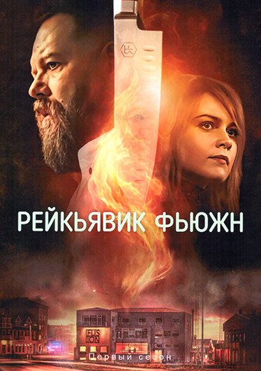 Рейкьявик Фьюжн (6 серий) на DVD