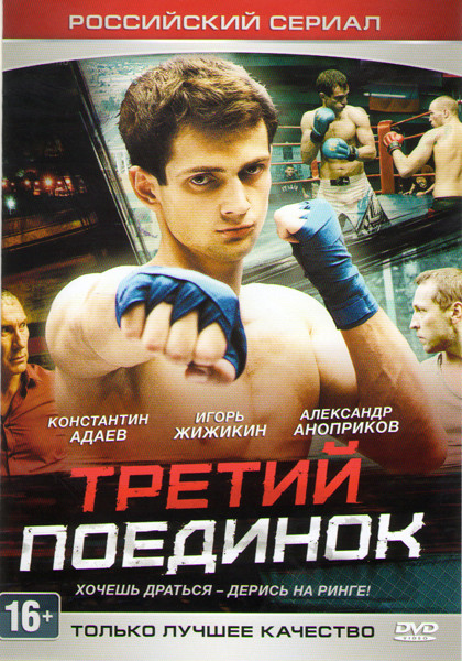 Третий поединок (4 серии) на DVD Третий поединок (4 серии) на DVD