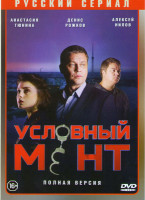 Изображение товара Условный мент (Охта) (24 серии)