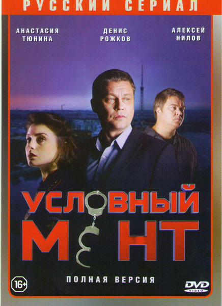 Условный мент (Охта) (24 серии) на DVD
