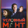 Условный мент (Охта) (24 серии) на DVD
