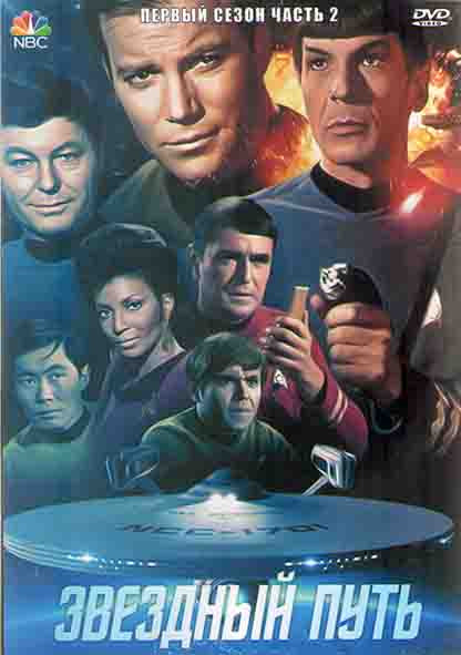 Звездный путь 1 Сезон 2 Часть (2DVD) на DVD