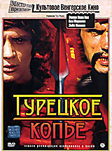 Турецкое копье  на DVD