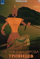 Изображение товара Затерянные города троянцев 1 Сезон (2 серии)