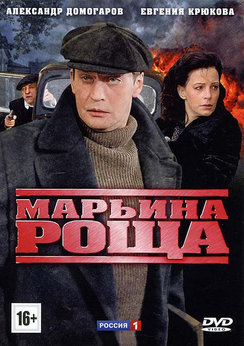 Марьина роща (16 серий) на DVD Марьина роща (16 серий) на DVD
