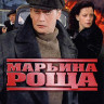 Марьина роща (16 серий) на DVD Марьина роща (16 серий) на DVD