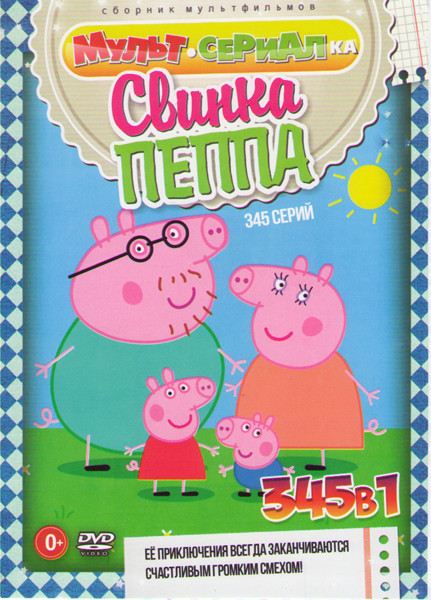 Свинка Пеппа (345 серий) на DVD