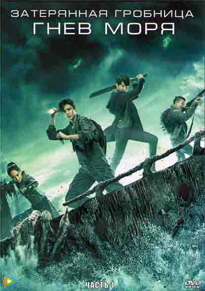 Затерянная гробница Гнев моря 1 Часть (20 серий) (3DVD) на DVD