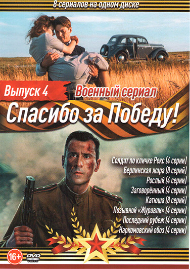 Спасибо за Победу 4 Выпуск (Солдат по кличке Рекс (4 серии) / Берлинская жара (8 серий) / Рослый (4 серии) / Заговоренный (4 серии) / Катюша (8 серий) на DVD