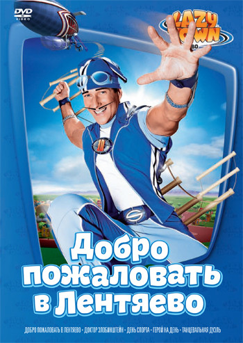 Лентяево 1 Выпуск Добро пожаловать в Лентяево (5 серий) на DVD Лентяево 1 Выпуск Добро пожаловать в Лентяево (5 серий) на DVD