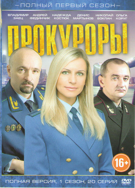 Прокуроры 1 Сезон (20 серий) на DVD