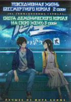 Изображение товара Повседневная жизнь бессмертного короля ТВ2  (12 серий) / Охота демонического короля на свою жену ТВ3 (16 серий) (2DVD)